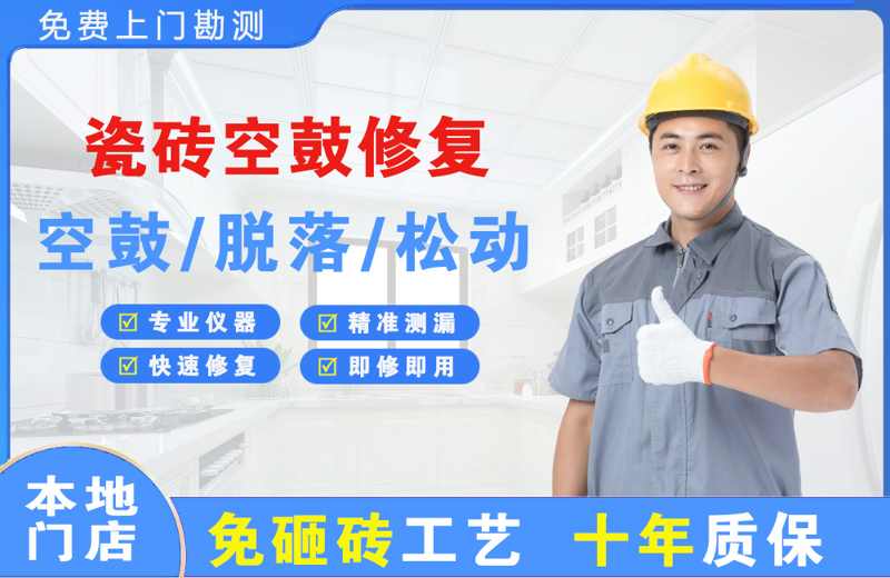 洋县瓷砖空鼓修复