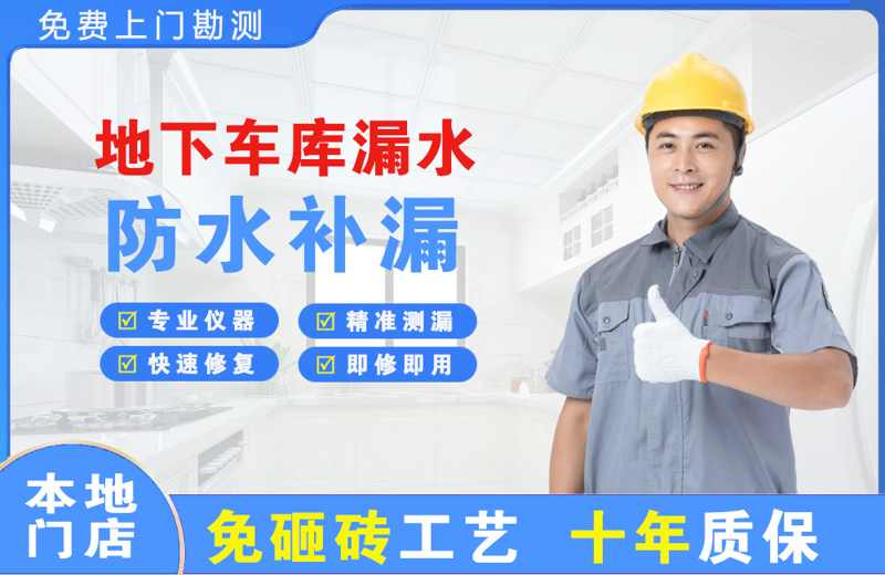 洋县地下车库漏水维修